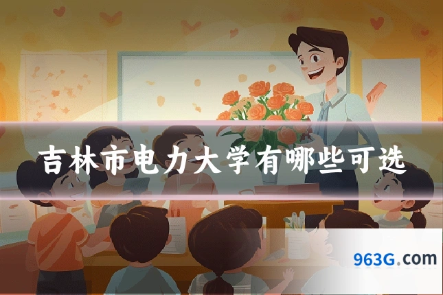 吉林市电力大学有哪些可选