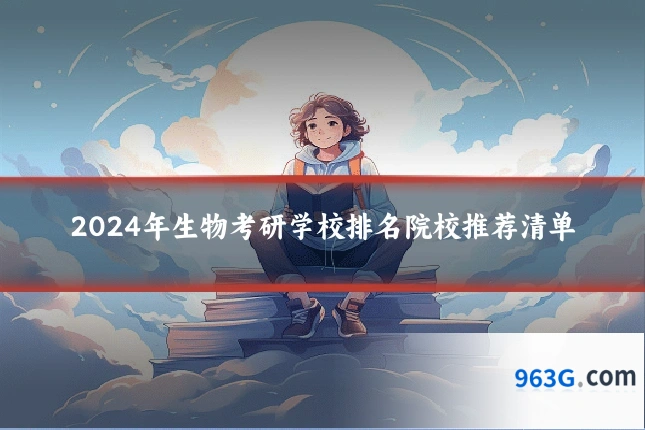 2024年生物考研学校排名院校推荐清单