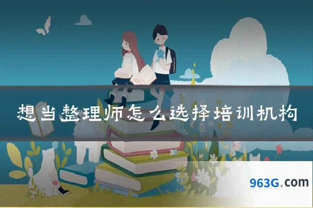 想当整理师怎么选择培训机构