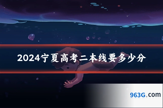 2024宁夏高考二本线要多少分