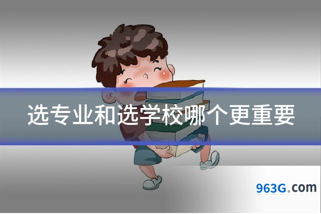 选专业和选学校哪个更重要