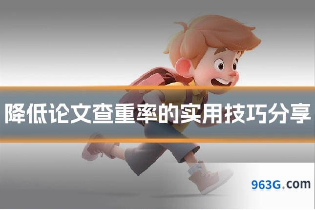 降低论文查重率的实用技巧分享