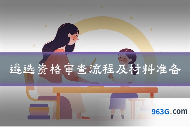 遴选资格审查流程及材料准备