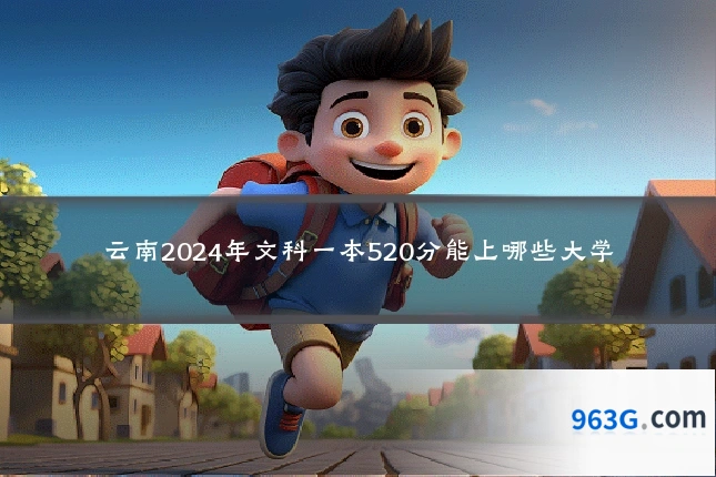 云南2024年文科一本520分能上哪些大学