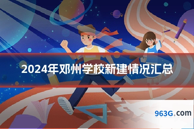 2024年邓州学校新建情况汇总