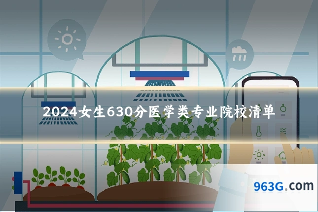 2024女生630分医学类专业院校清单