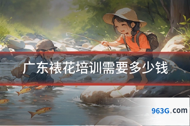 广东裱花培训需要多少钱