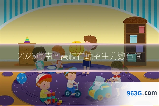 2023海南各高校在琼招生分数查询