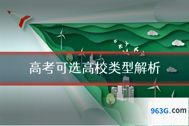 高考可选高校类型解析