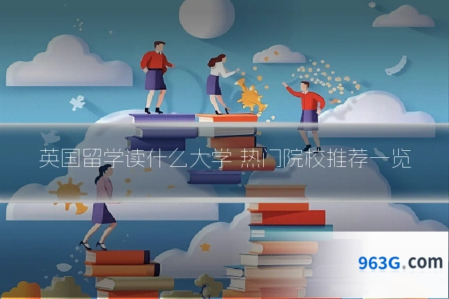 英国留学读什么大学 热门院校推荐一览