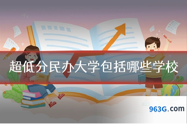 超低分民办大学包括哪些学校