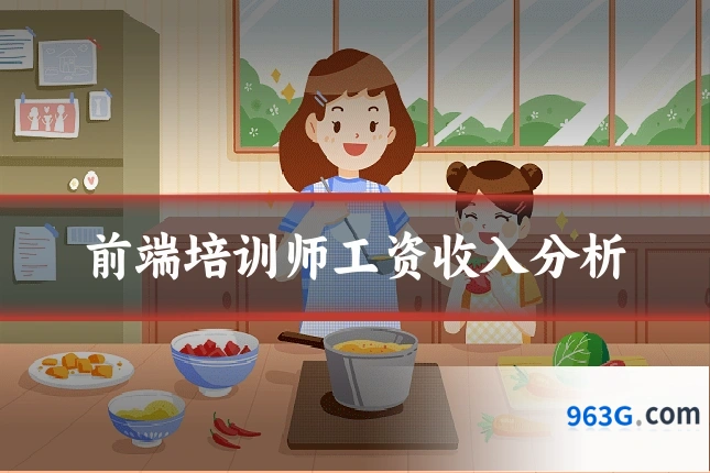 前端培训师工资收入分析