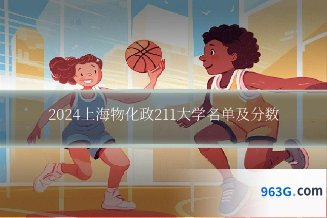 2024上海物化政211大学名单及分数