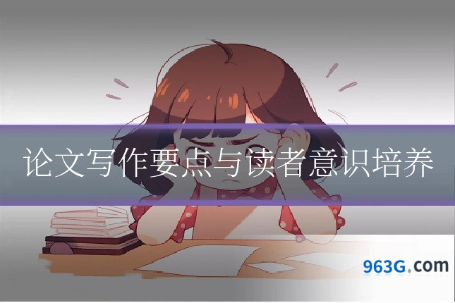 论文写作要点与读者意识培养