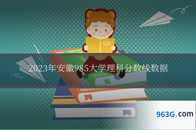 2023年安徽985大学理科分数线数据