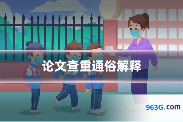 论文查重通俗解释