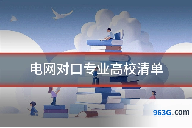 电网对口专业高校清单