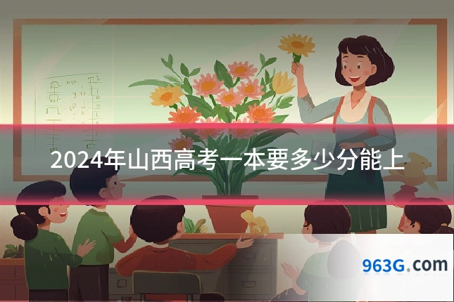 2024年山西高考一本要多少分能上