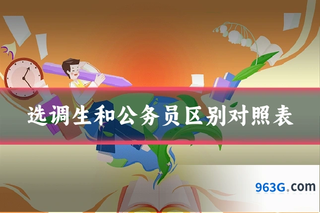选调生和公务员区别对照表