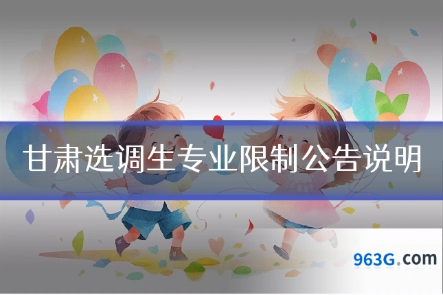 甘肃选调生专业限制公告说明