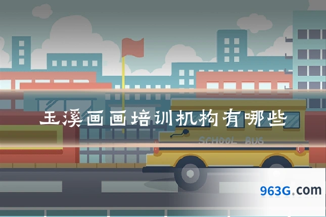玉溪画画培训机构有哪些
