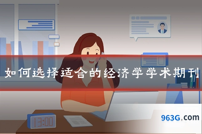 如何选择适合的经济学学术期刊