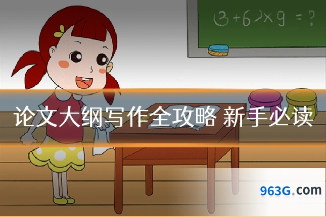 论文大纲写作全攻略 新手必读