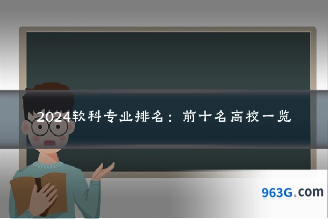 2024软科专业排名：前十名高校一览