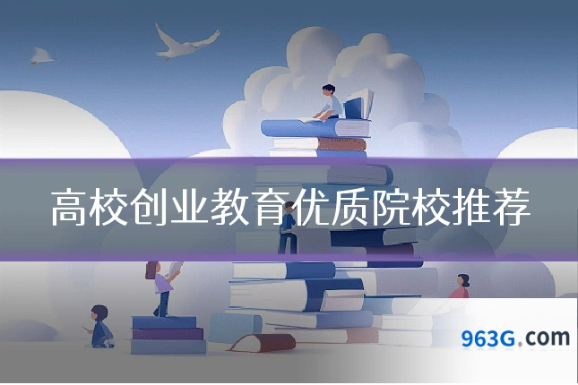 高校创业教育优质院校推荐