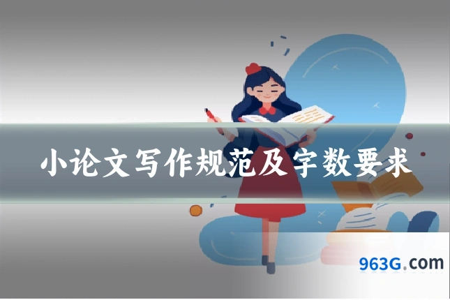 小论文写作规范及字数要求