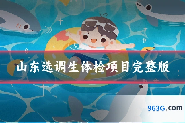 山东选调生体检项目完整版