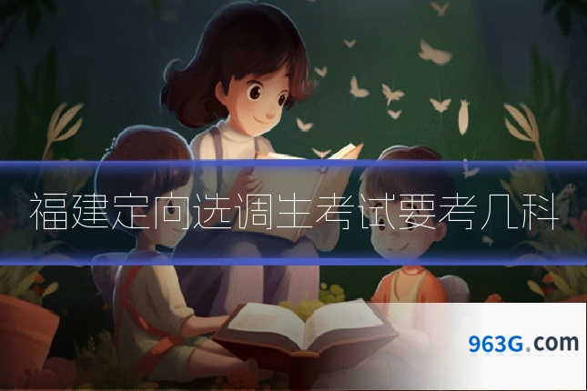 福建定向选调生考试要考几科