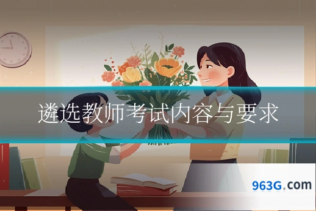遴选教师考试内容与要求