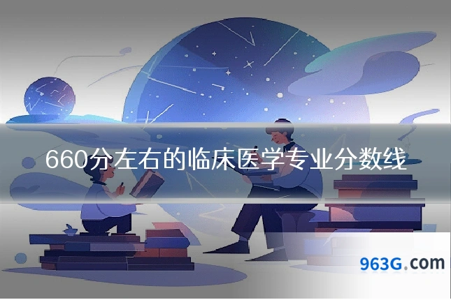 660分左右的临床医学专业分数线