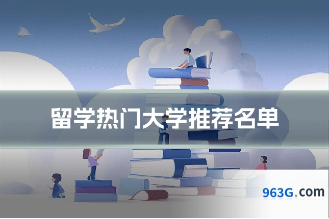 留学热门大学推荐名单