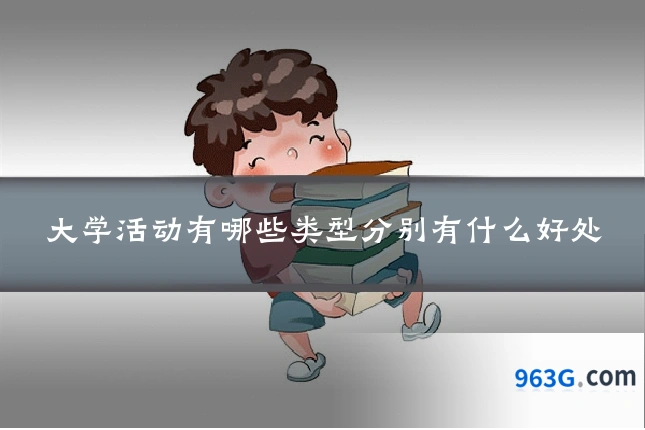 大学活动有哪些类型分别有什么好处