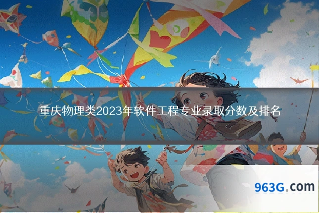 重庆物理类2023年软件工程专业录取分数及排名