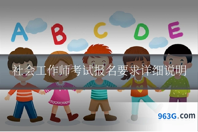 社会工作师考试报名要求详细说明
