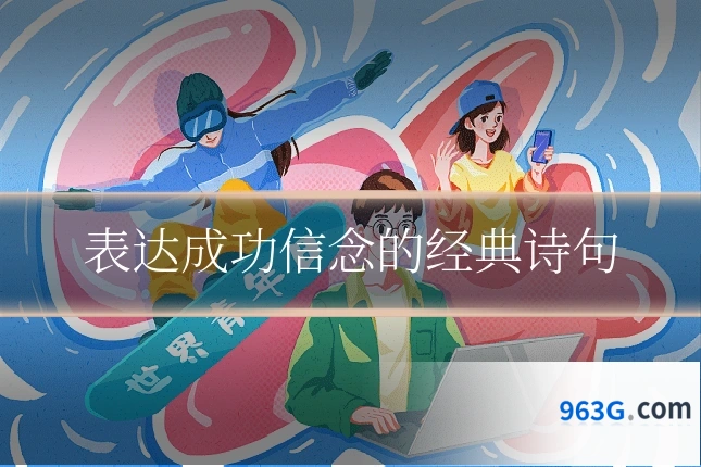 表达成功信念的经典诗句