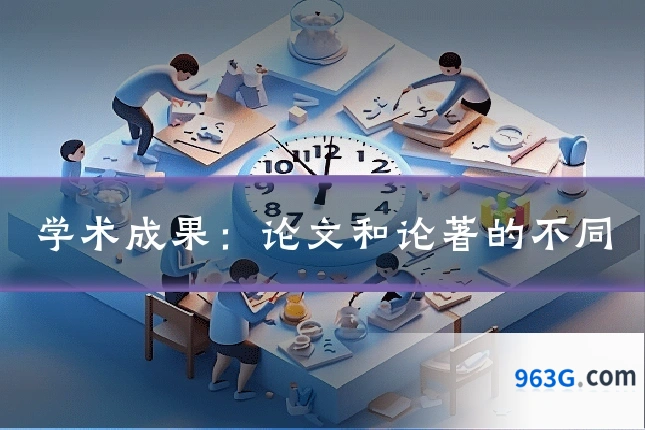 学术成果:论文和论著的不同