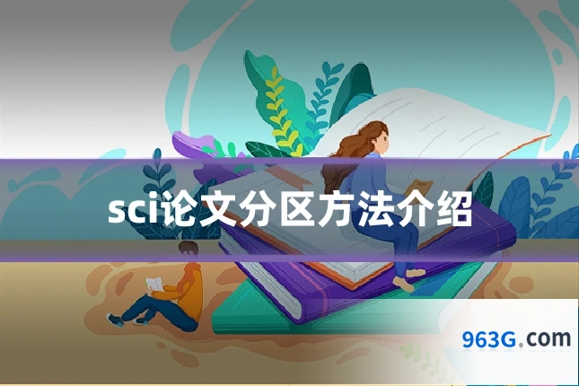 sci论文分区方法介绍