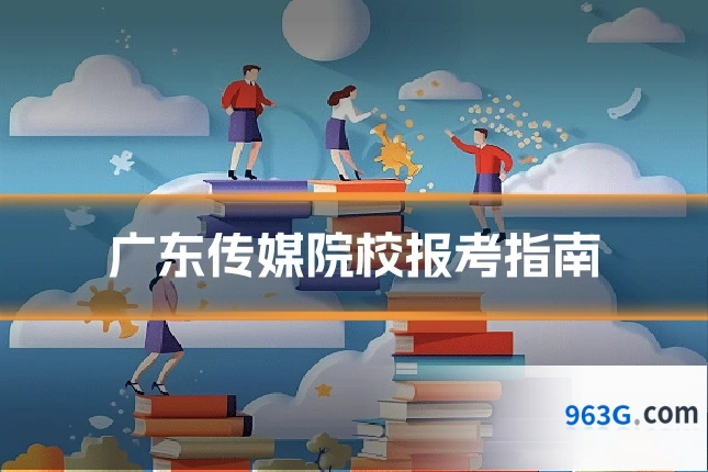 广东传媒院校报考指南