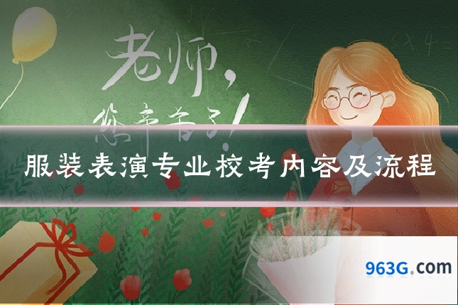 服装表演专业校考内容及流程