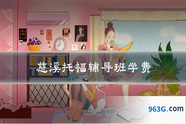 慈溪托福辅导班学费