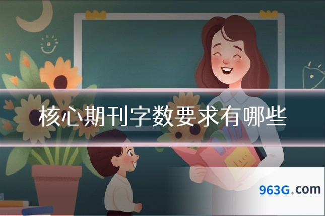 核心期刊字数要求有哪些