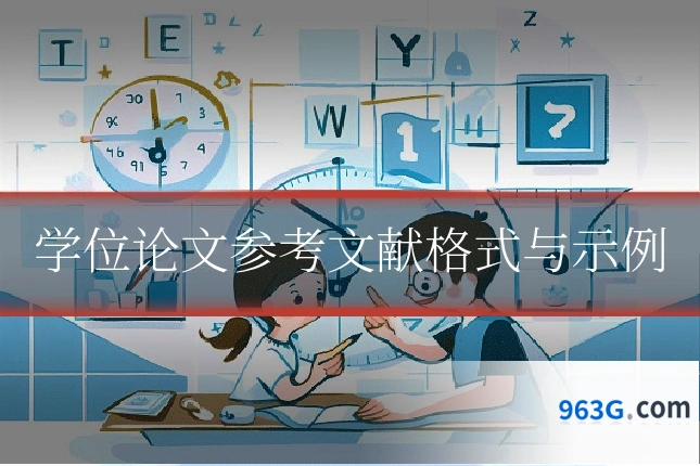 学位论文参考文献格式与示例