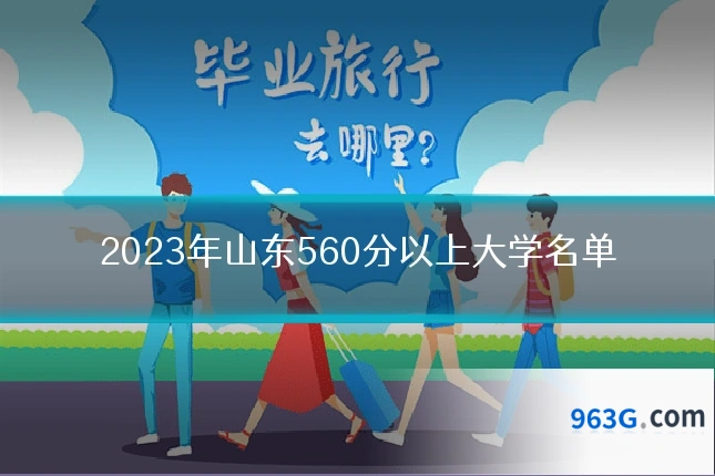 2023年山东560分以上大学名单