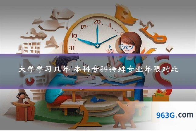 大学学习几年 本科专科特殊专业年限对比