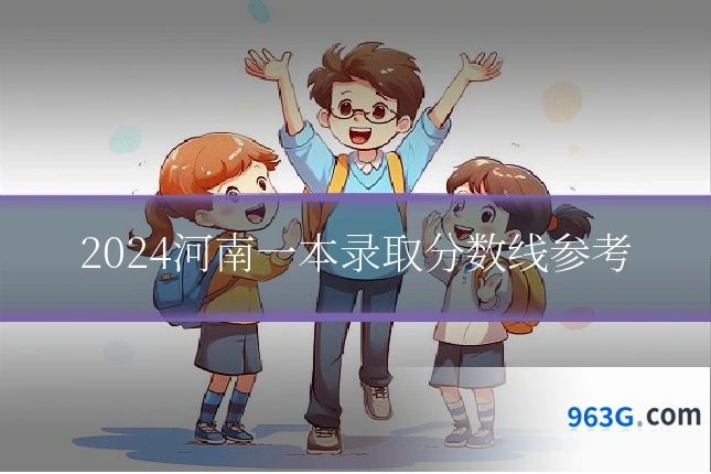 2024河南一本录取分数线参考