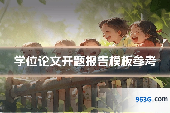 学位论文开题报告模板参考